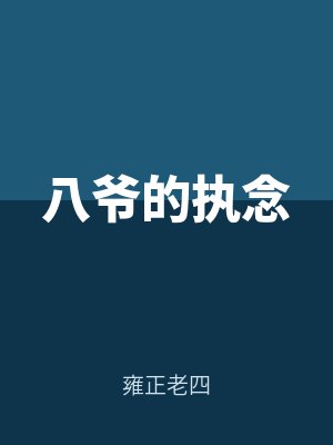 八爺的執念