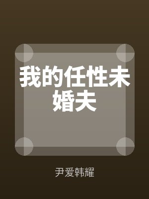 我的任性未婚夫