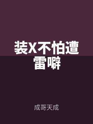 裝X不怕（pà）遭（zāo）雷劈