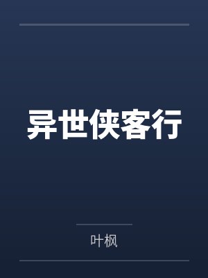 異世俠客行