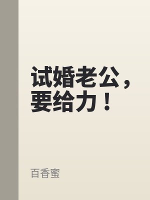 試婚老公,要給力(lì) !