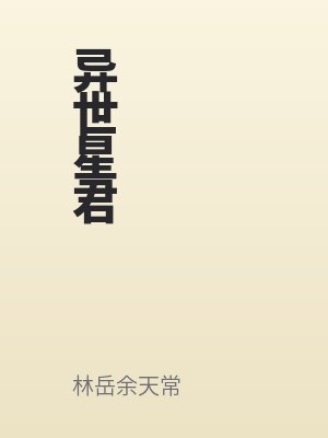 異世星君（jun1）
