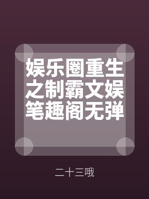 娛樂圈重生之製霸文娛筆趣（qù）閣無彈（dàn）窗by二十三哦最新章節