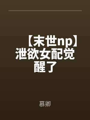 【末世np】泄欲女配覺醒了