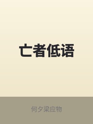 亡者低語