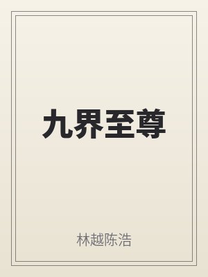 九界至尊
