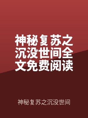 神秘複蘇之沉沒世間全文免費閱（yuè）讀