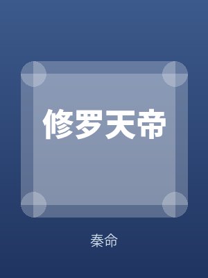 修羅天帝