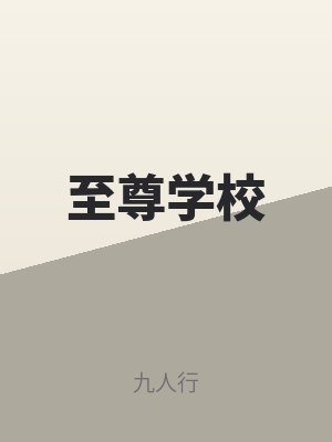 至尊學校