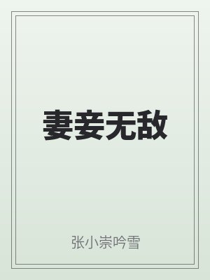 妻妾無敵