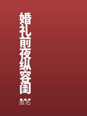 婚禮前夜縱容閨蜜剃光我頭發後他悔瘋了最新章節列表