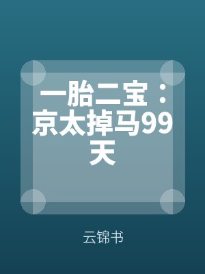 一胎二寶：京（jīng）太掉馬99天