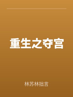 重生（shēng）之（zhī）奪宮