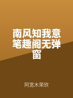 南風知我意筆趣閣無彈窗（chuāng）全文免費閱讀