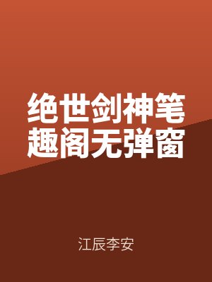絕世劍神筆趣閣無彈窗