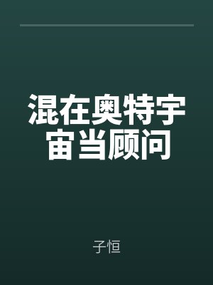混在奧特宇宙當顧問