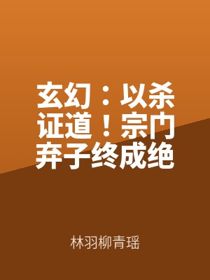 玄幻:以殺證道!宗門棄子終成絕世殺神筆(bǐ)趣閣無彈窗小說在線閱讀