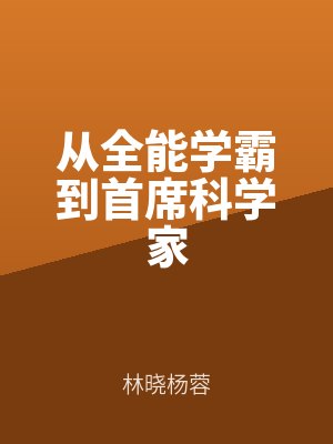 從全能學霸到首（shǒu）席科學家筆趣閣無彈（dàn）窗