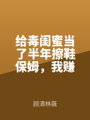 給毒閨蜜當了半年擦鞋保姆,我賺了她老公三(sān)百萬(wàn)取證費全文免費(fèi)閱讀小說在(zài)線閱讀