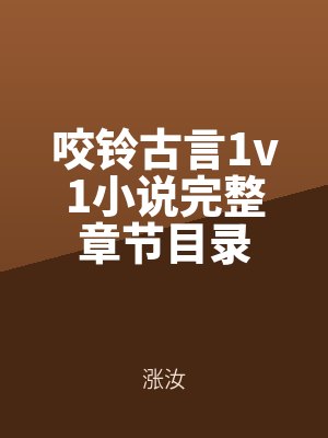 咬鈴古言1v1小說完整章節目錄