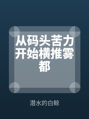 從碼頭苦力開始橫推(tuī)霧都未(wèi)刪減版(bǎn)