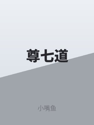 尊七道