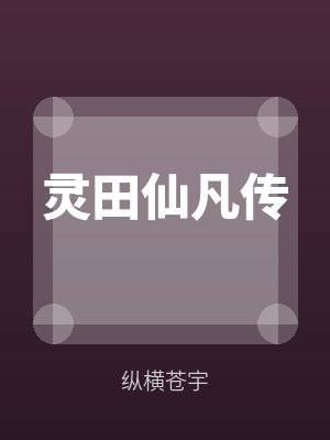 靈（líng）田（tián）仙凡傳未刪減（jiǎn）版