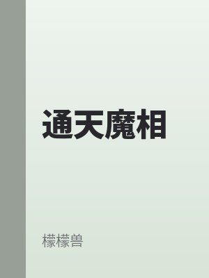 通天魔相