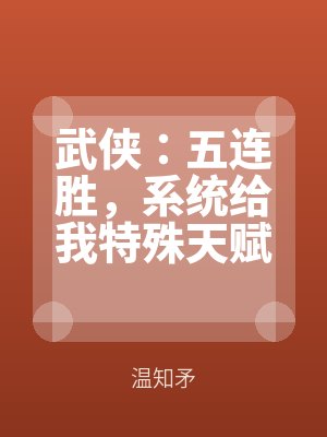 武俠:五連勝,係統給我特殊天賦