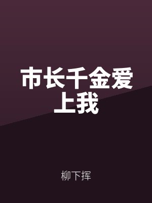 市長千金愛上我