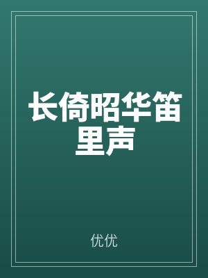 長倚昭華笛裏聲