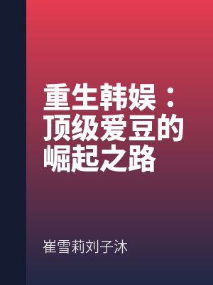 重生韓娛：頂級愛豆的崛起之路