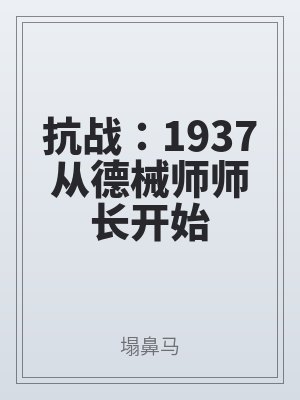 抗戰：1937從（cóng）德（dé）械師師長開始