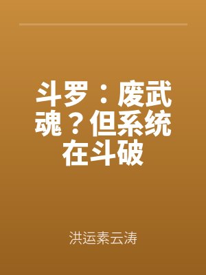 鬥（dòu）羅：廢武魂？但係統在鬥破