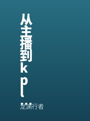 從主播到kpl傳奇
