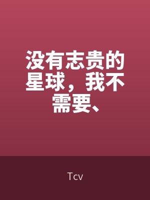 遠野誌（zhì）貴的小（xiǎo）說叫什麽名字