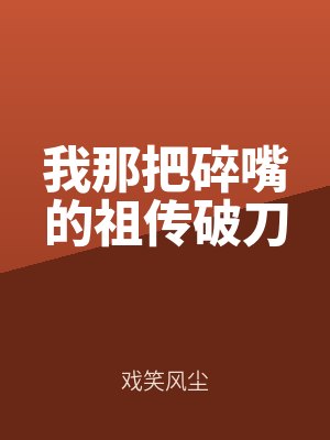 我那把碎嘴的祖傳（chuán）破刀