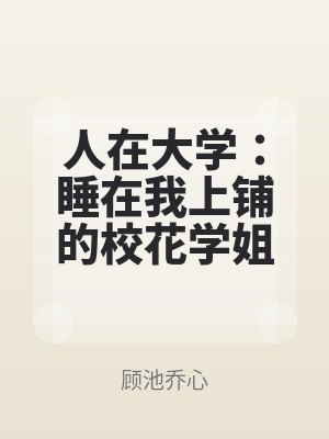 人在大學:睡在我上鋪的校花學姐