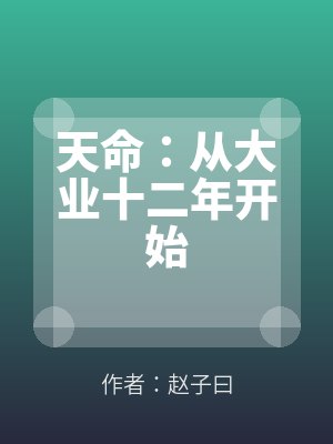 天命:從大業十二年開始(shǐ)