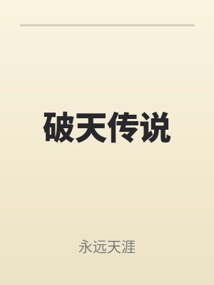 破天傳說