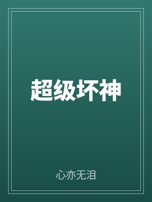 超(chāo)級壞神(shén)