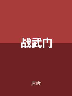 戰武（wǔ）門