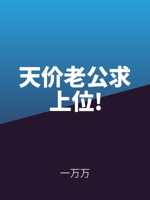 天價(jià)老公求上位!