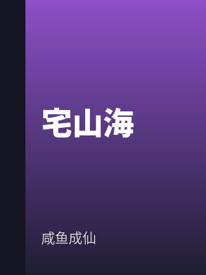 宅山海