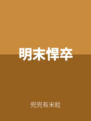 明末悍卒