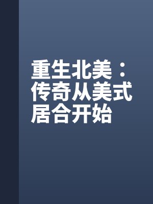 重生北美：傳奇從（cóng）美式居（jū）合開始全文（wén）免費閱讀