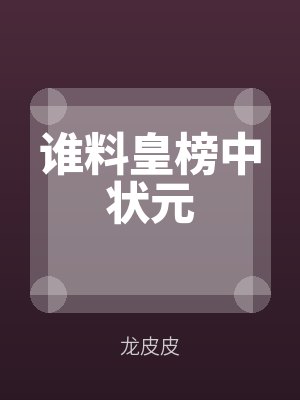 誰料皇榜中狀元全文免費閱讀