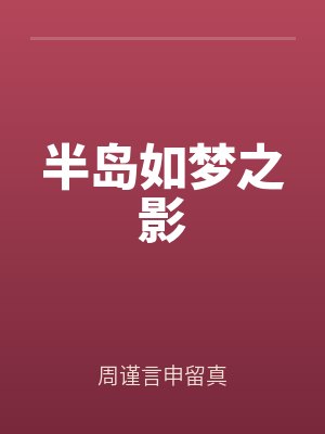 半島如夢之影