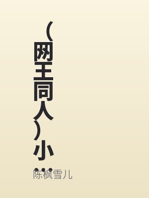 （網王同人（rén））小公主+番外