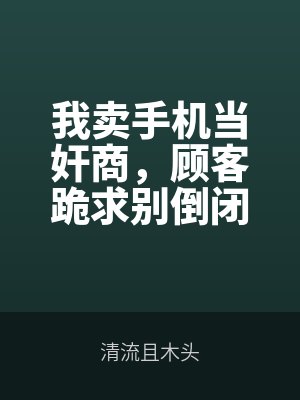 白鏡清的小說(shuō)叫什麽名字